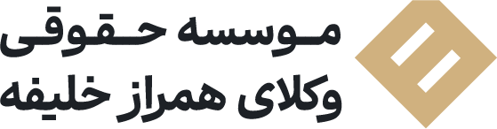 موسسه حقوقی وکلای همراز خلیفه 